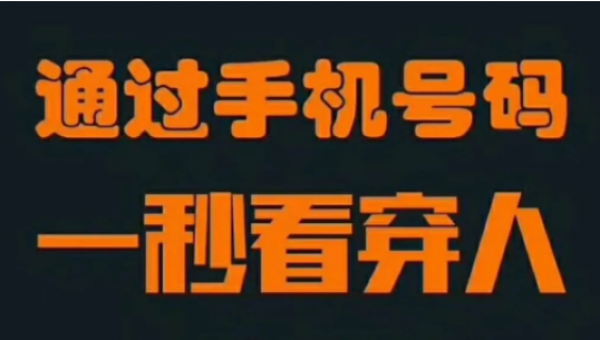 数字能量学手机号码