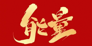 生气数字磁场