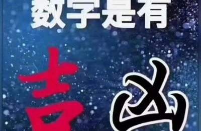 数字学算命手机号码